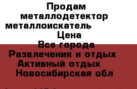 Продам металлодетектор (металлоискатель) Minelab X-Terra 705 › Цена ­ 30 000 - Все города Развлечения и отдых » Активный отдых   . Новосибирская обл.